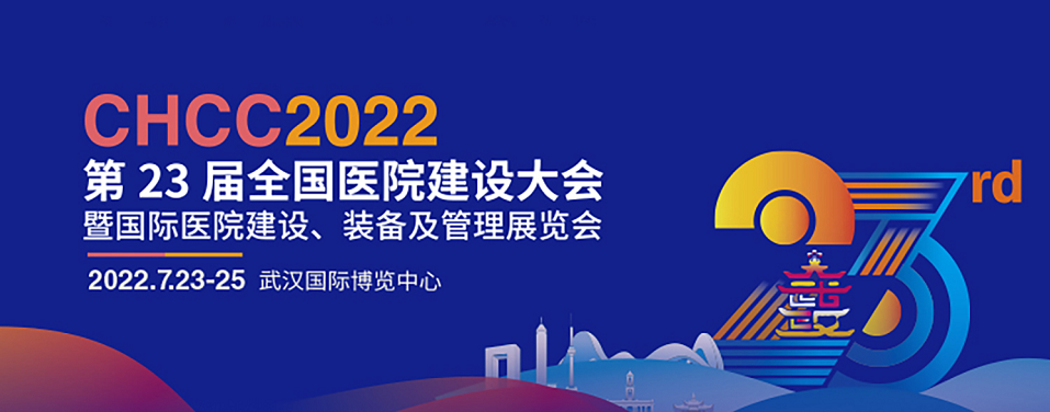 7月23-25日||龍新凈水誠邀您相約CHCC2022全國醫院建設大會(huì )