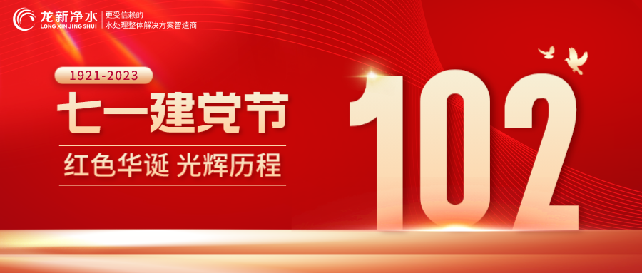 【龍新凈水】七一建黨節——熱烈慶祝中國共產(chǎn)黨建黨102周年