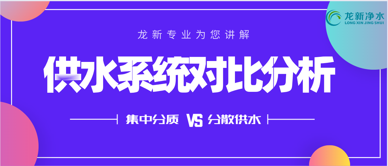 醫院集中分質(zhì)供水與分散供水對比分析 - 龍新凈水