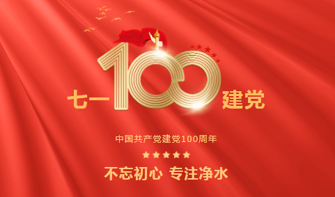 龍新凈水||永遠跟黨走 ? 熱烈慶祝中國共產(chǎn)黨成立100周年！